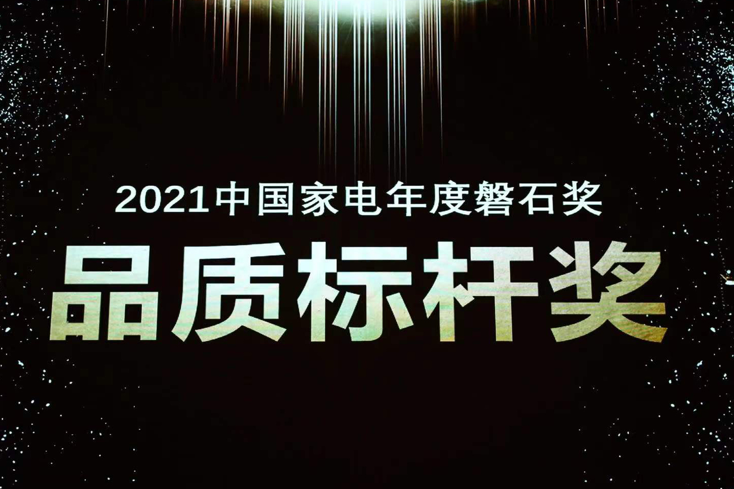 喜报 | 凯时荣获中国家电磐石奖“品质标杆奖”